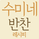 수미네 반찬 레시피 - 김수미 요리 반찬 레시피 APK