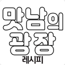 맛남의광장 - 레시피 APK