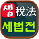 세법전 - 세법 및 관련 법령을 쉽게 검색하고 관리 APK