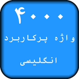 4000 واژه پرکاربرد انگلیسی