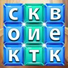 Кроссворды - слова из слова icon