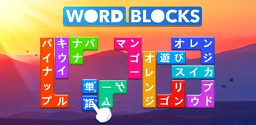 Word Blocks Puzzle - オフラインワードゲ