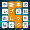 単語ブロック