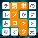 単語ブロック APK