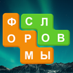 Формы Слов