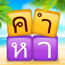 เวิร์ดแชตเตอร์-หาคำ APK