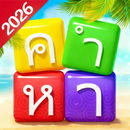 เวิร์ดแชตเตอร์-หาคำ APK