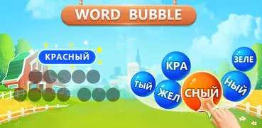Слово пузырь головоломка