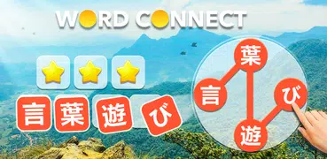 Word Connect - 検索＆探しパズルゲーム