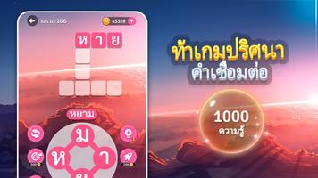 ท้าเกมปริศนา-คำเชื่อมต่อ โปสเตอร์