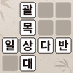 낱말퀴즈-단어&단어게임&두뇌 훈련&현실적인 게임