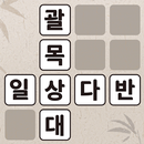 낱말퀴즈-단어&단어게임&두뇌 훈련&현실적인 게임 APK