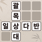 낱말퀴즈 أيقونة