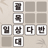 낱말퀴즈 أيقونة