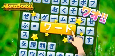 Word Scroll - ワードゲームを検索して見つける