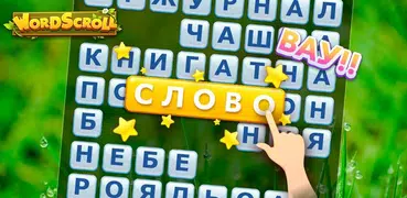 Word Scroll - словесных игр