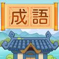 成語接龍挑戰：成語遊戲、成語消消樂、爆款好游、離綫暢玩