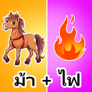 APK แบบทดสอบปริศนา: เกมปริศนา