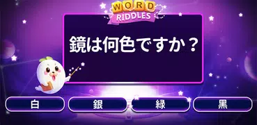 Word Riddles - オフラインワードゲーム脳テスト