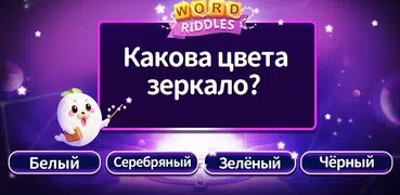 Word Riddles - офлайн-игры в с