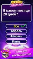 Word Riddles скриншот 3