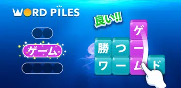 Word Piles - 単語ゲームを検索して接続する