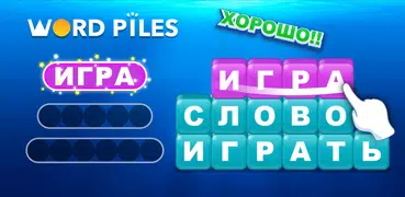 Word Piles - Πоиск подключение