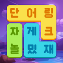 단어링크: 문자 연결하여 재밌는 단어 게임 APK