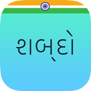 Shabdo - The Gujarati Collection APK
