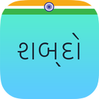 Shabdo - The Gujarati Collection アイコン