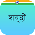 Shabdon - The Hindi Collection