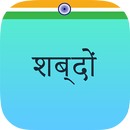 Shabdon - The Hindi Collection APK