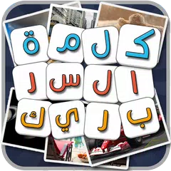 Descargar APK de لعبة كلمة السر الذكية 2 الجزء 