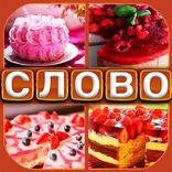 4 фото 1 слово : Викторина