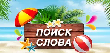 Слова - найди слова из слова