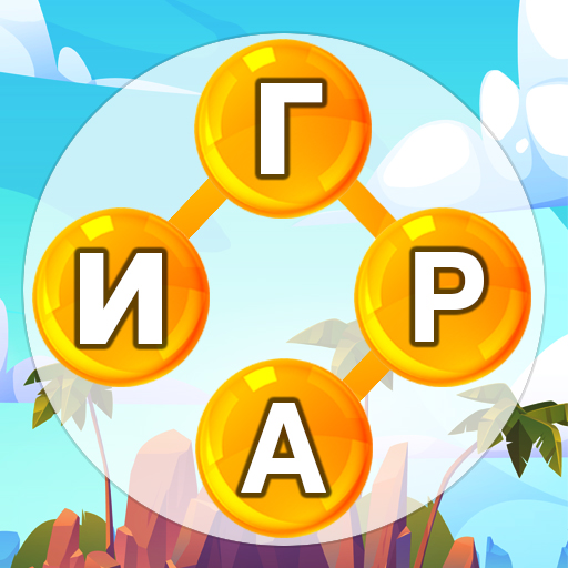 Слова из слова : кроссворды