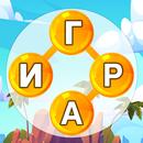 Слова из слова : кроссворды APK