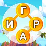 Слова из слова : кроссворды icon