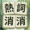 奇妙文字：清除流行詞彙、解決無限關卡
