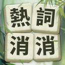 奇妙文字：清除流行詞彙、解決無限關卡 APK
