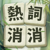 奇妙文字 আইকন