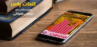 Word Plus|بازی فکری کلمه|کلمات