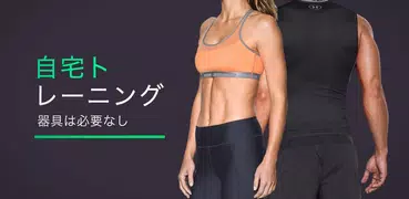 自宅でトレーニング - ワークアウトプランナー