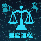 十二星座每日運程 icon