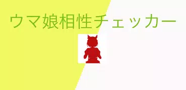 ウマ娘相性チェッカー