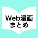 Web漫画まとめ APK