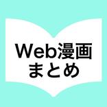 Web漫画まとめ