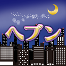 ヘブン APK