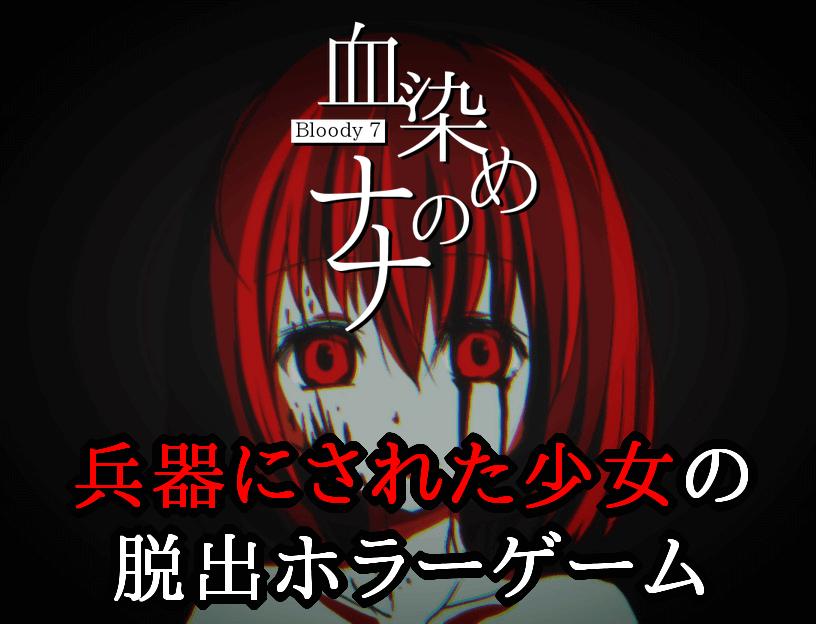 血染めのナナ 鬱なシナリオのsf脱出ホラーゲーム Para Android Apk Baixar