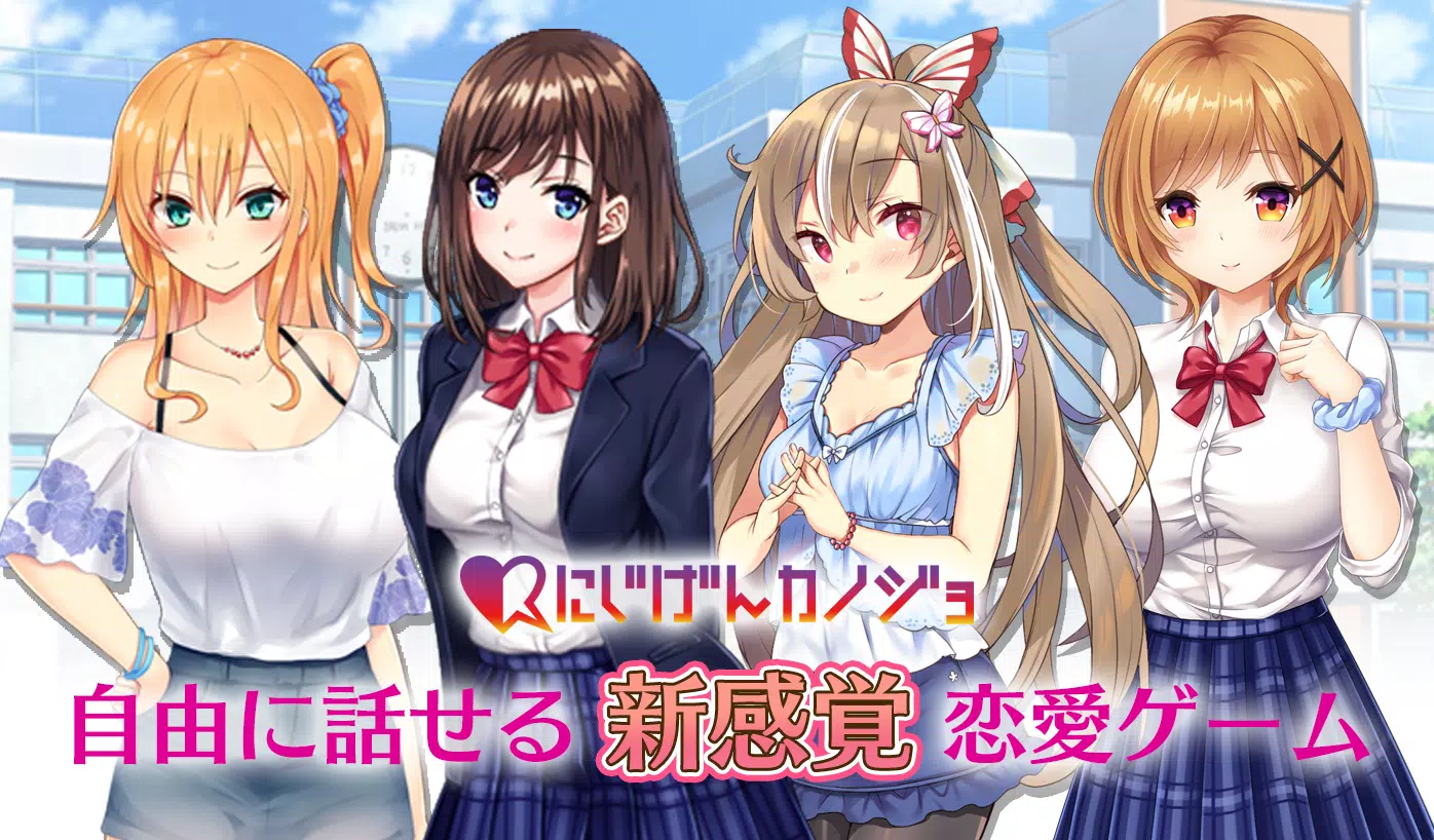 最新の恋愛シミュレーションゲームはにじげんカノジョリアルな会話で女の子を自分のカノジョに Apk Untuk Unduhan Android